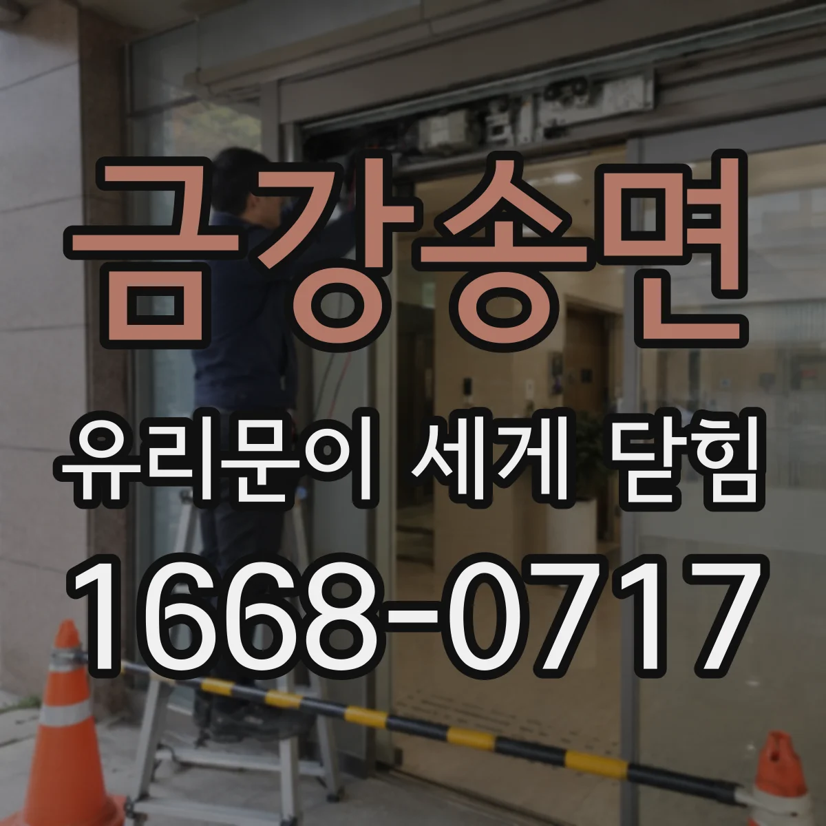 금강송면 유리문이 세게 닫힘