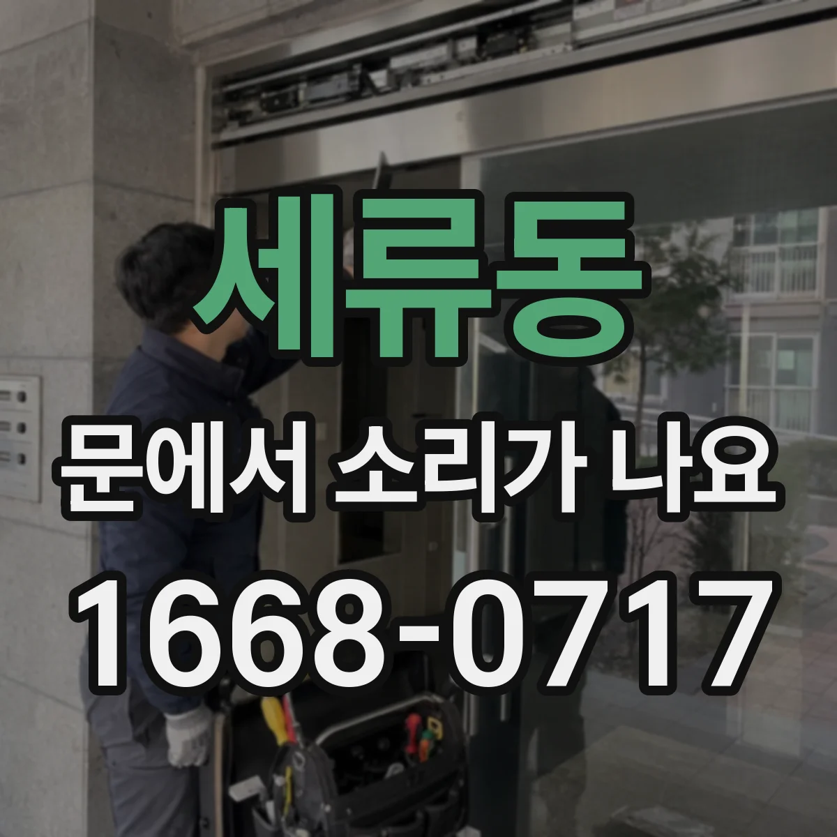 세류동 문에서 소리가 나요
