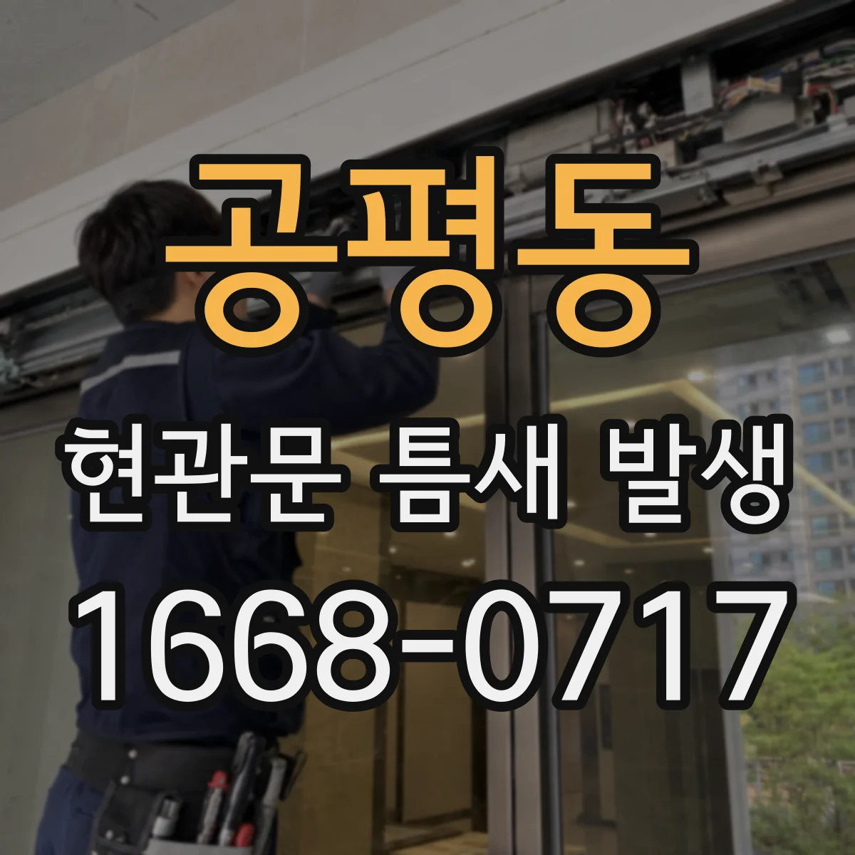 공평동 현관문 틈새 발생
