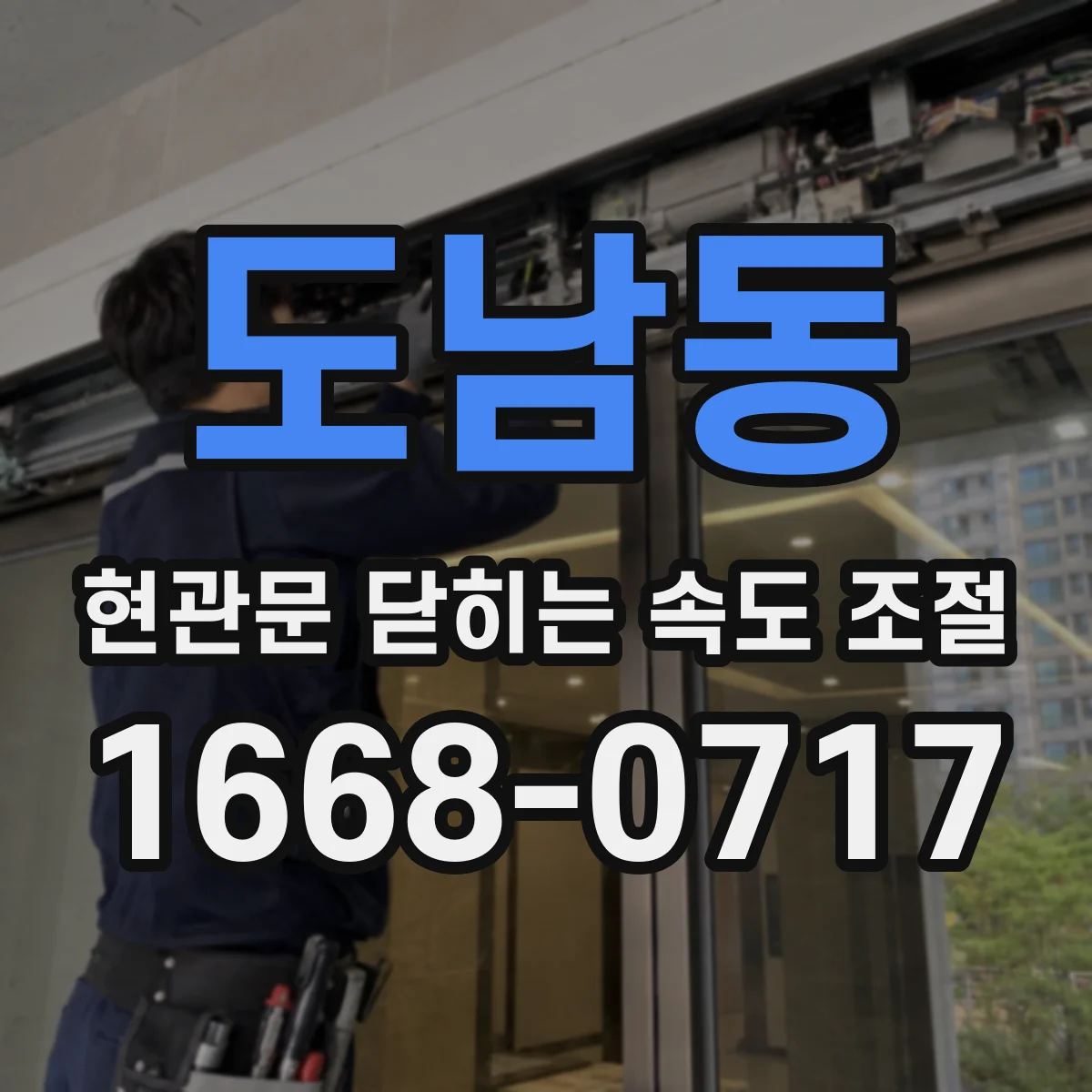 도남동 현관문 닫히는 속도 조절