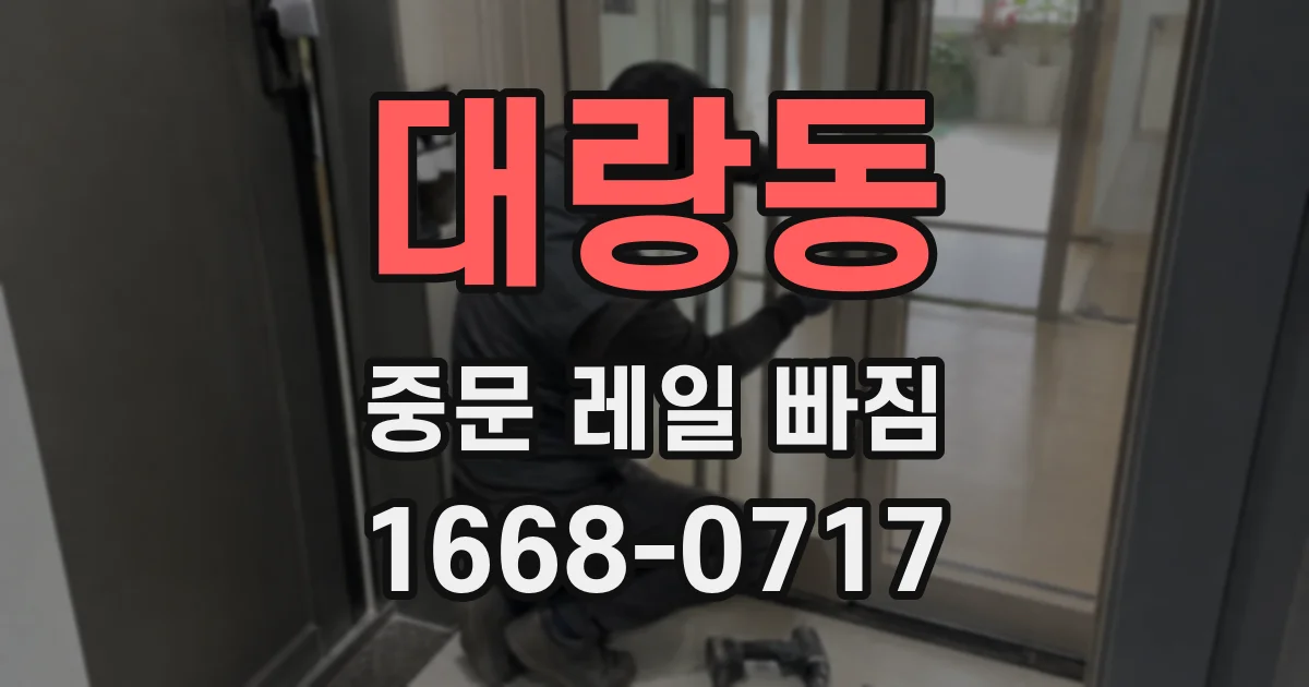 대랑동 중문 레일 빠짐