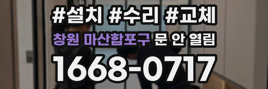 창원 마산합포구 문 안 열림