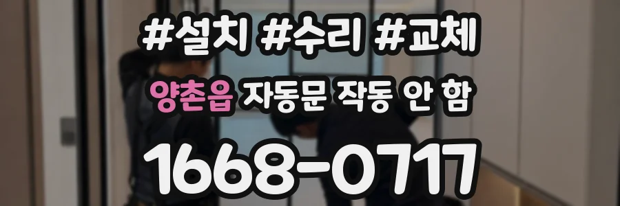 양촌읍 자동문 작동 안 함