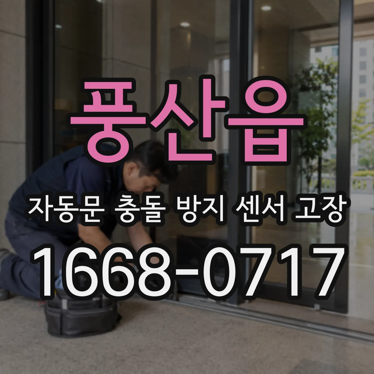 풍산읍 자동문 충돌 방지 센서 고장