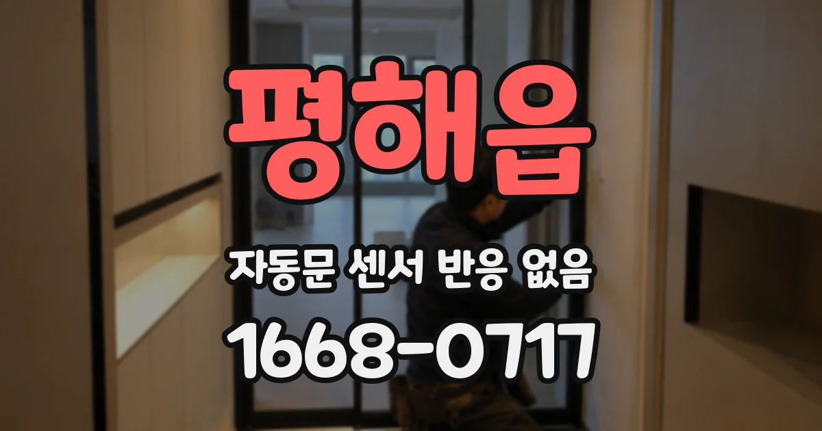 평해읍 자동문 센서 반응 없음