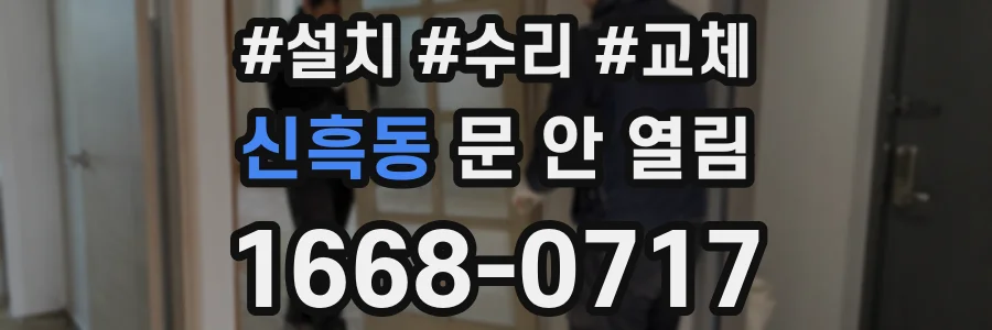신흑동 문 안 열림
