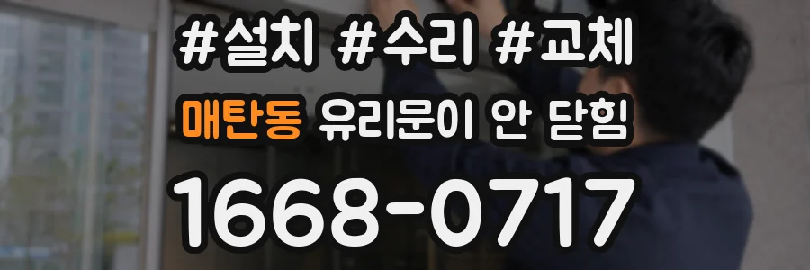 매탄동 유리문이 안 닫힘
