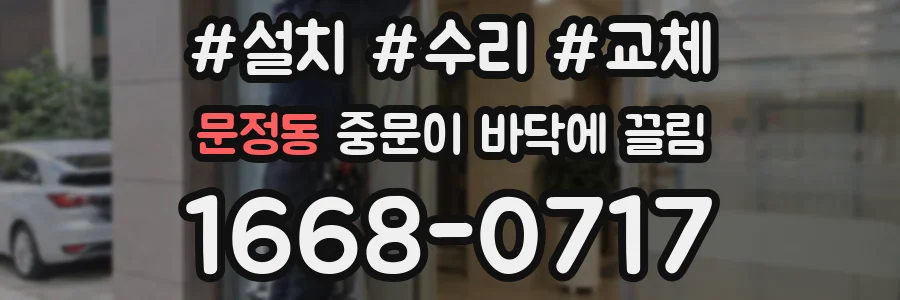 문정동 중문이 바닥에 끌림