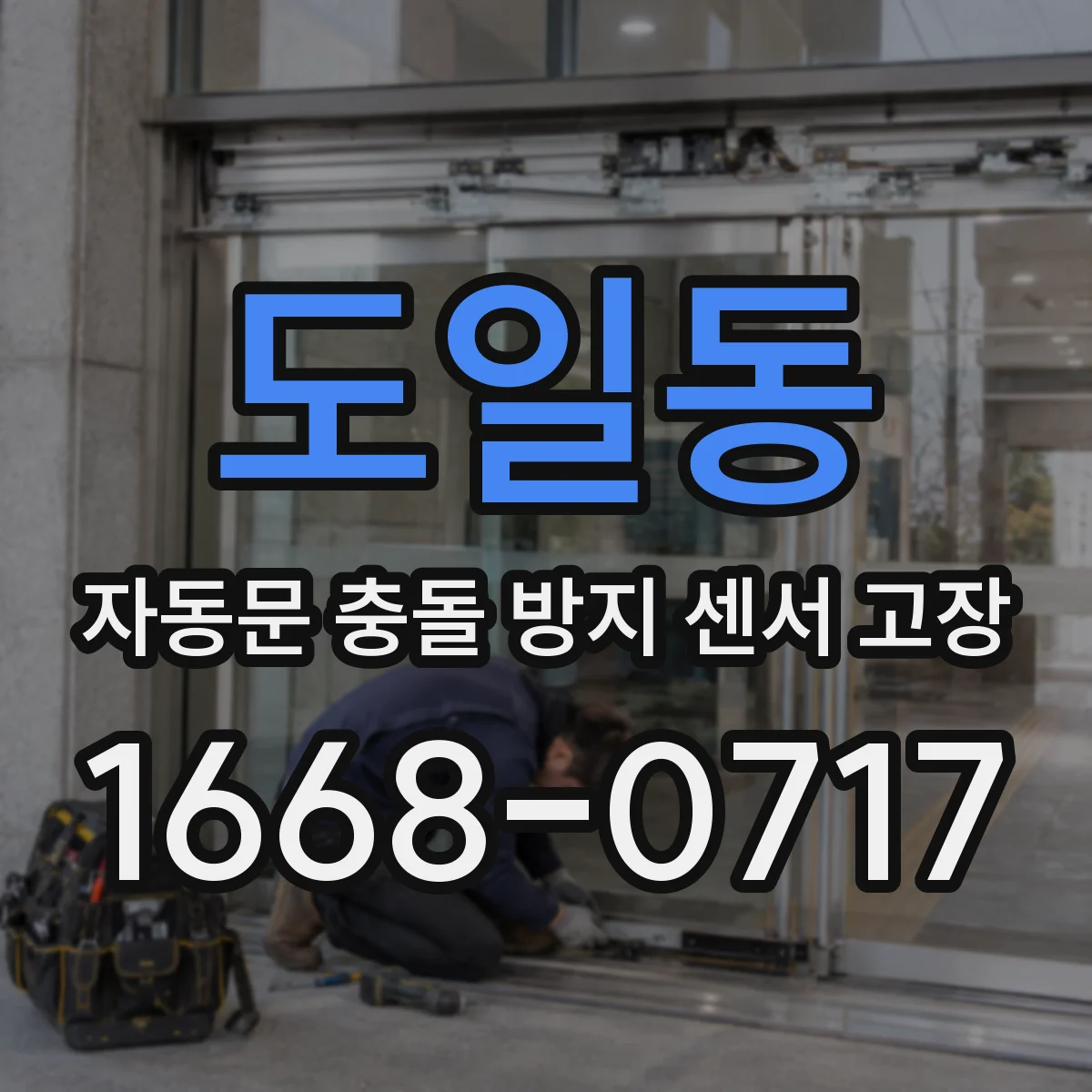도일동 자동문 충돌 방지 센서 고장