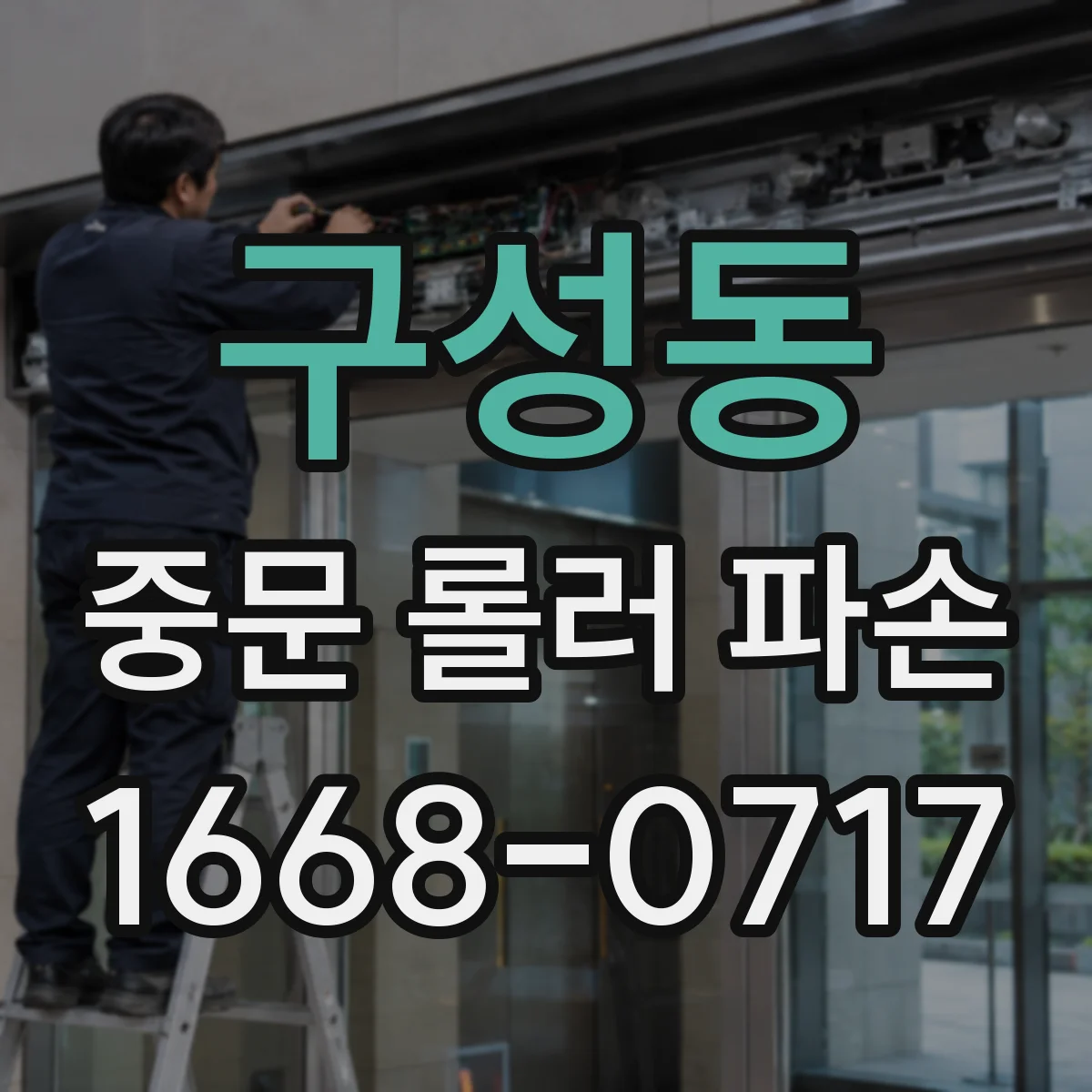 구성동 중문 롤러 파손