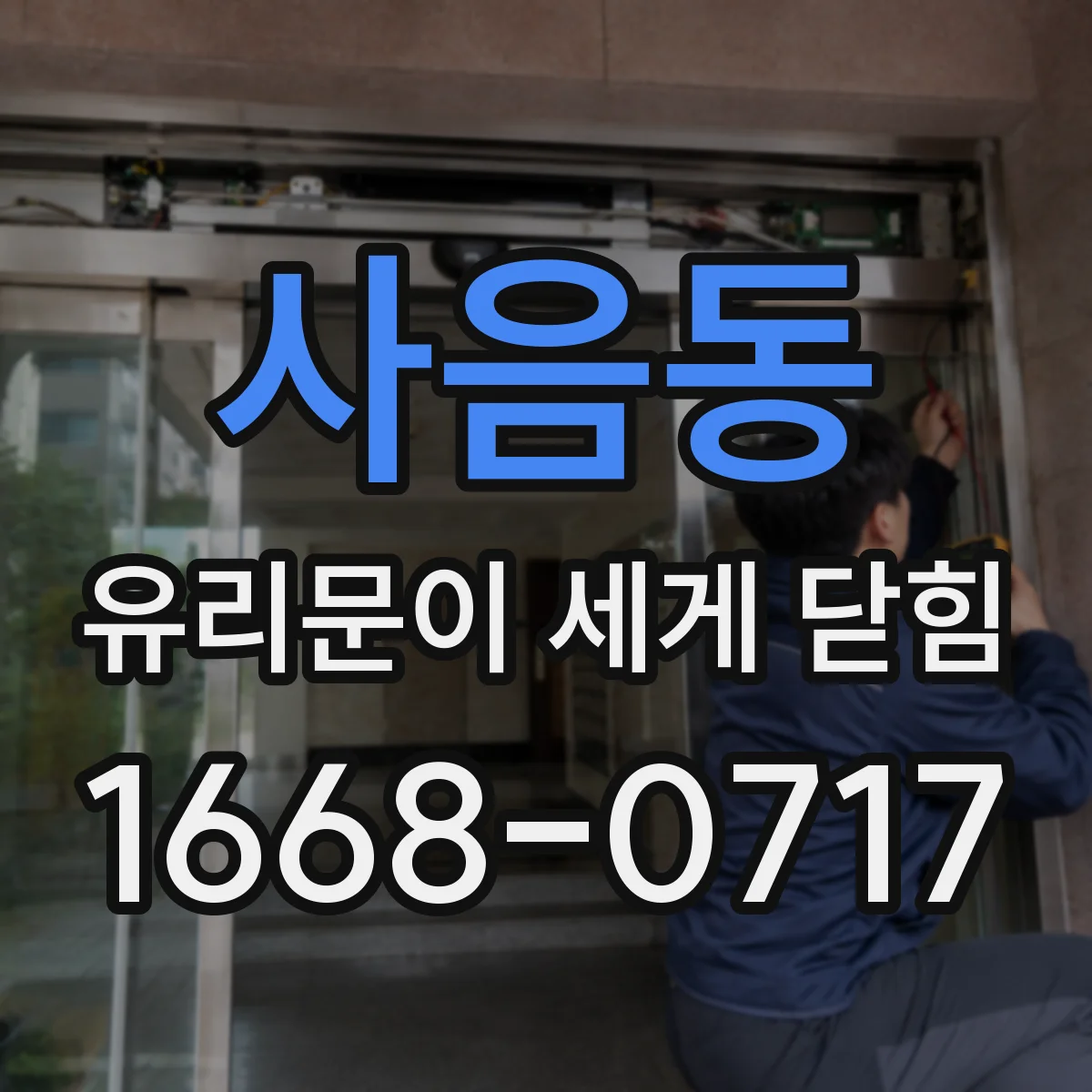 사음동 유리문이 세게 닫힘