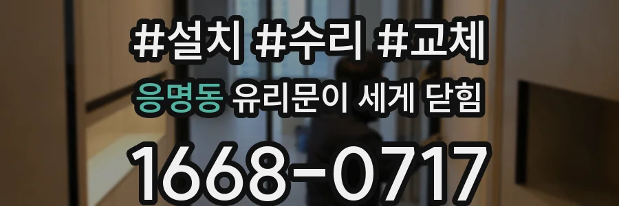 응명동 유리문이 세게 닫힘
