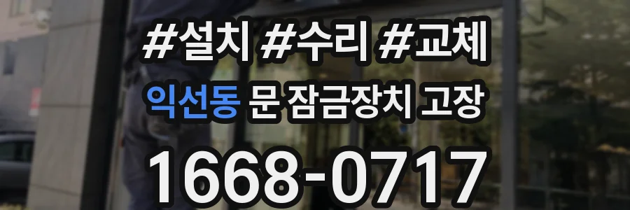익선동 문 잠금장치 고장