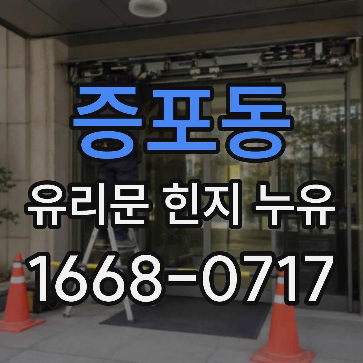 증포동 유리문 힌지 누유