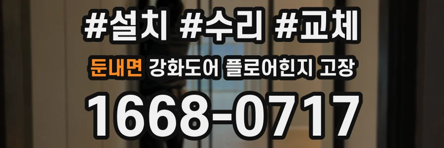 둔내면 강화도어 플로어힌지 고장