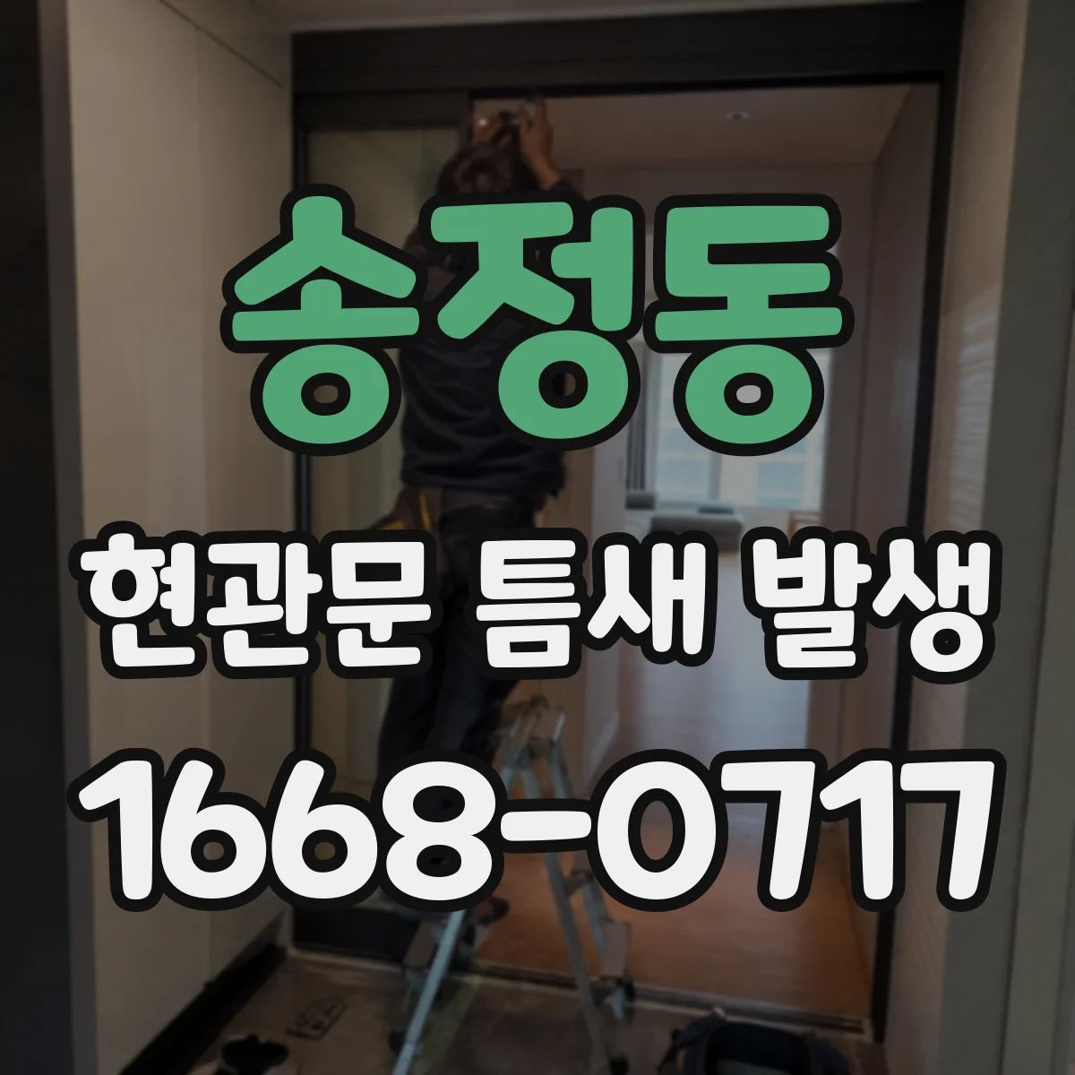 송정동 현관문 틈새 발생