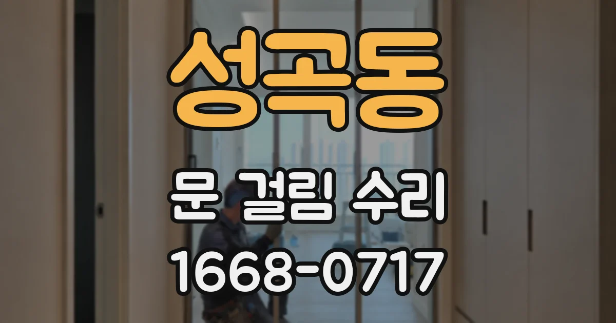 성곡동 문 걸림 수리