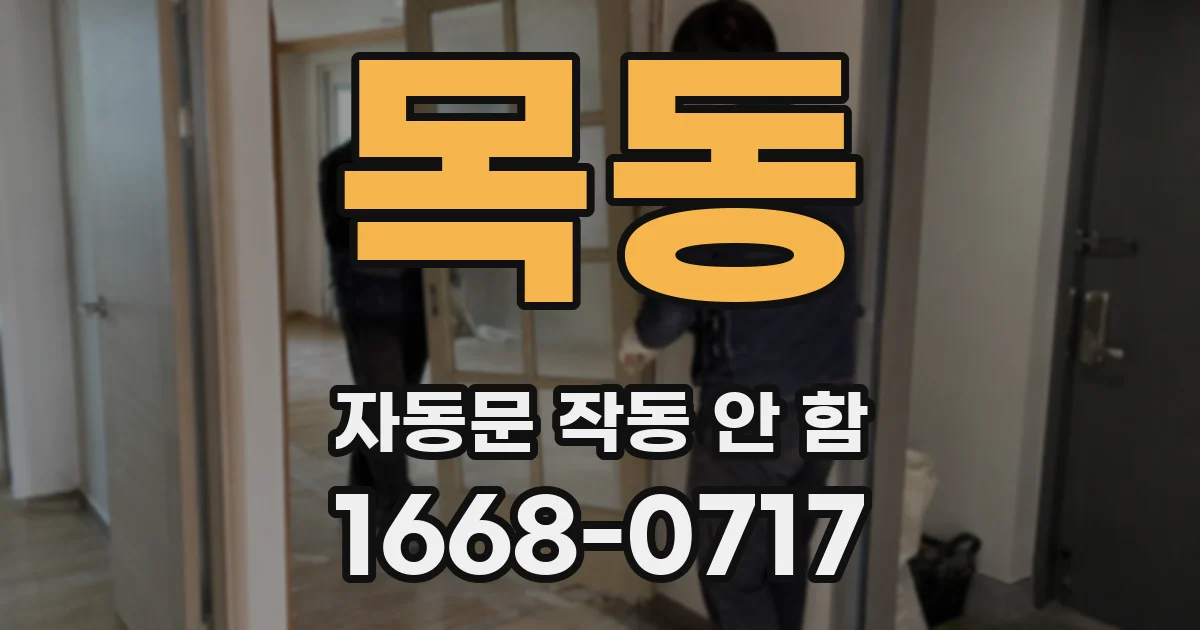 목동 자동문 작동 안 함