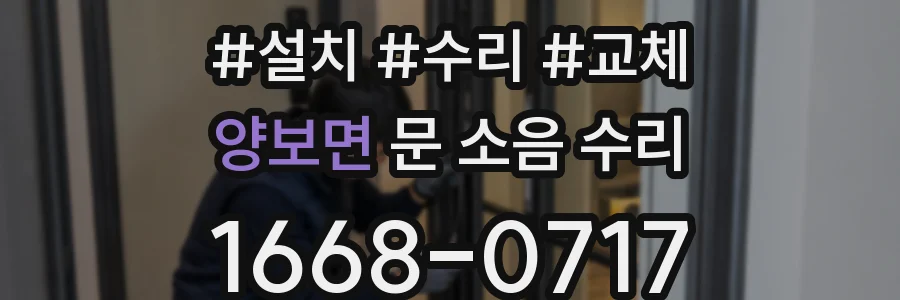 양보면 문 소음 수리