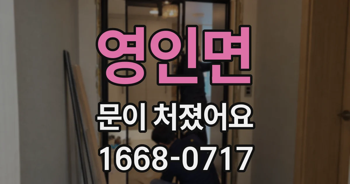 영인면 문이 처졌어요