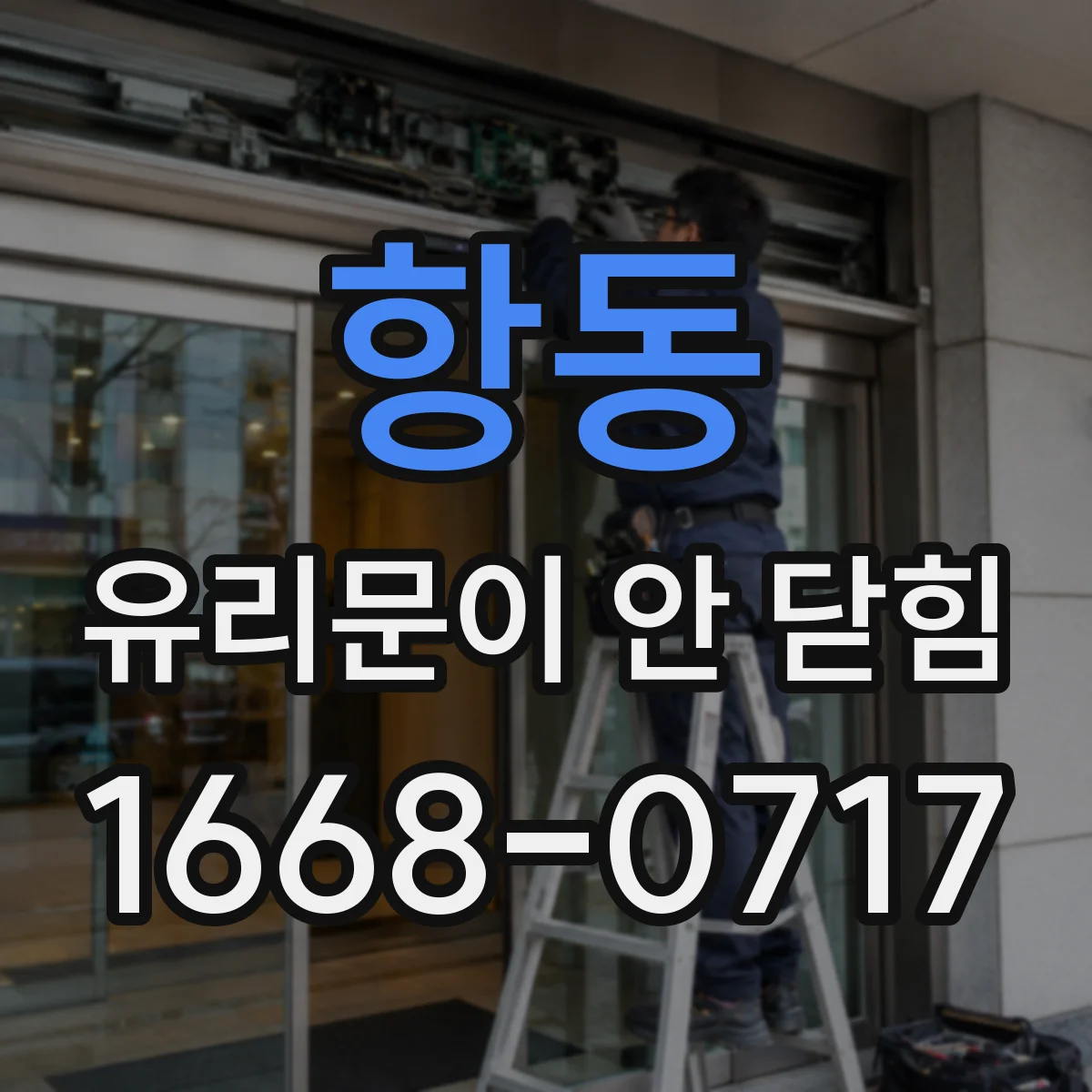 항동 유리문이 안 닫힘