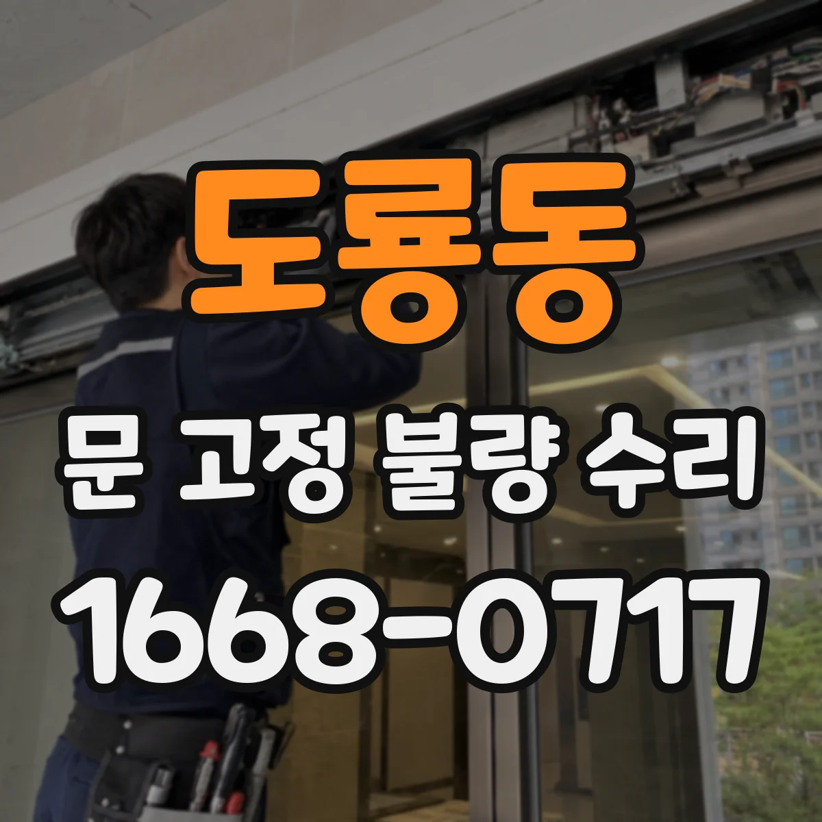 도룡동 문 고정 불량 수리