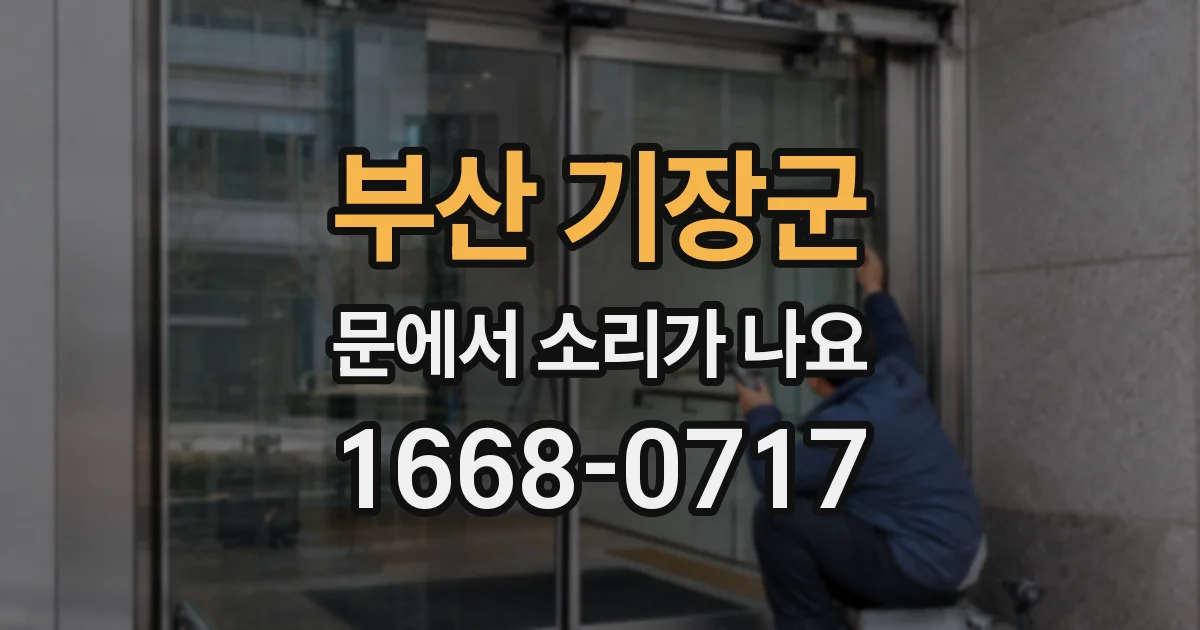 부산 기장군 문에서 소리가 나요
