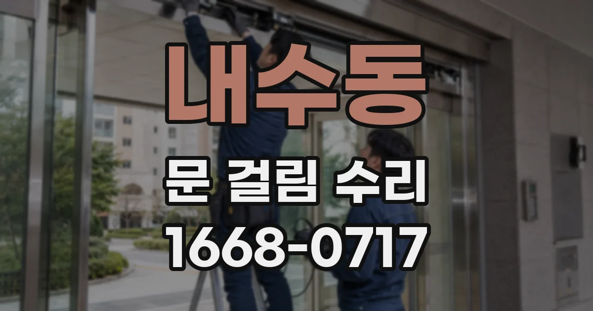 내수동 문 걸림 수리