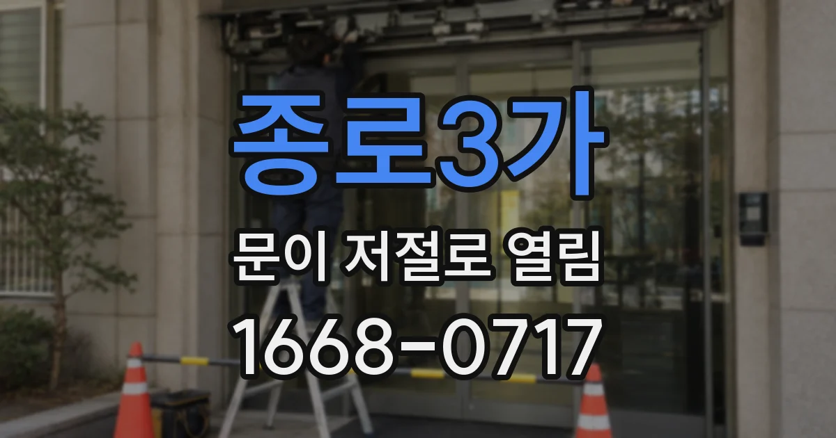 종로3가 문이 저절로 열림