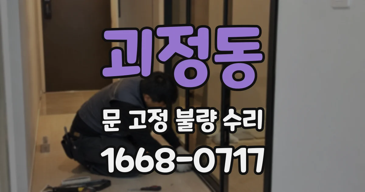 괴정동 문 고정 불량 수리
