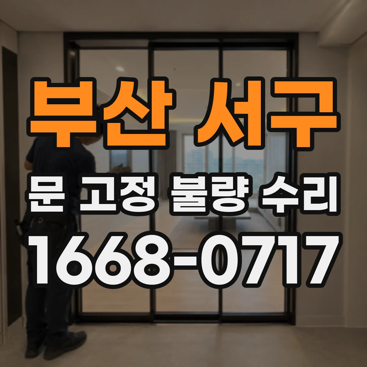 부산 서구 문 고정 불량 수리