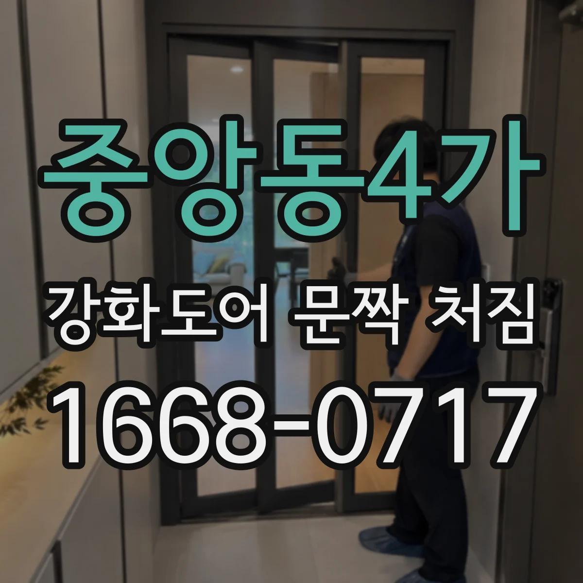 중앙동4가 강화도어 문짝 처짐