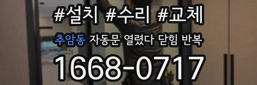 추암동 자동문 열렸다 닫힘 반복 현상은 문이 열리자마자 다시 닫히거나, 한 번 멈춘 뒤 재가동되며 반복되는 경우가 많습니다.