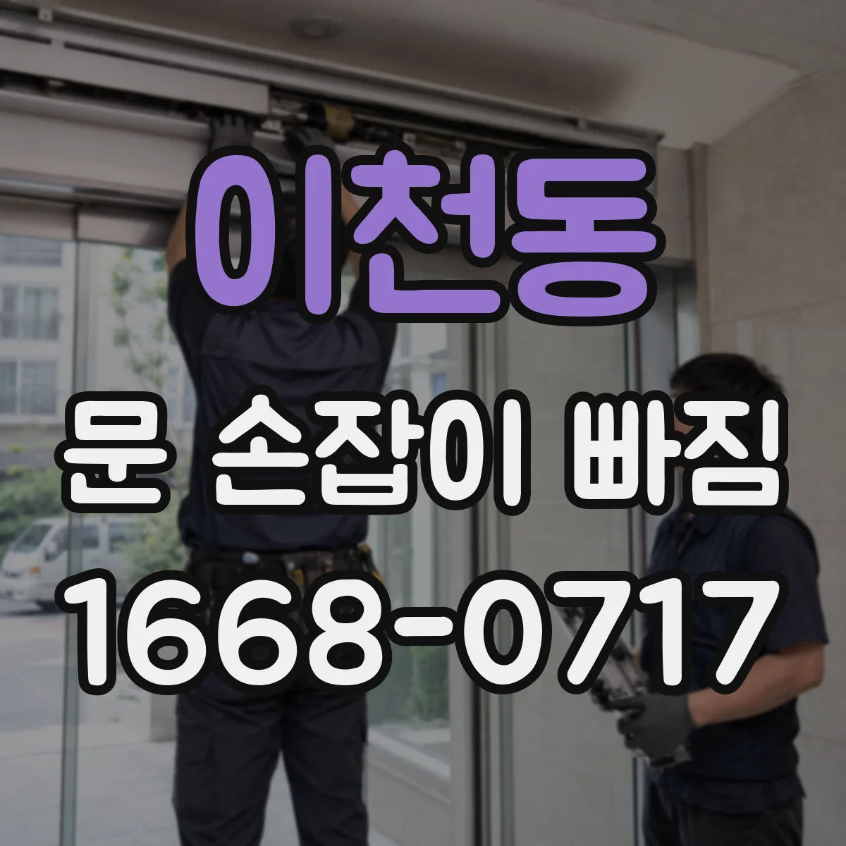 이천동 문 손잡이 빠짐