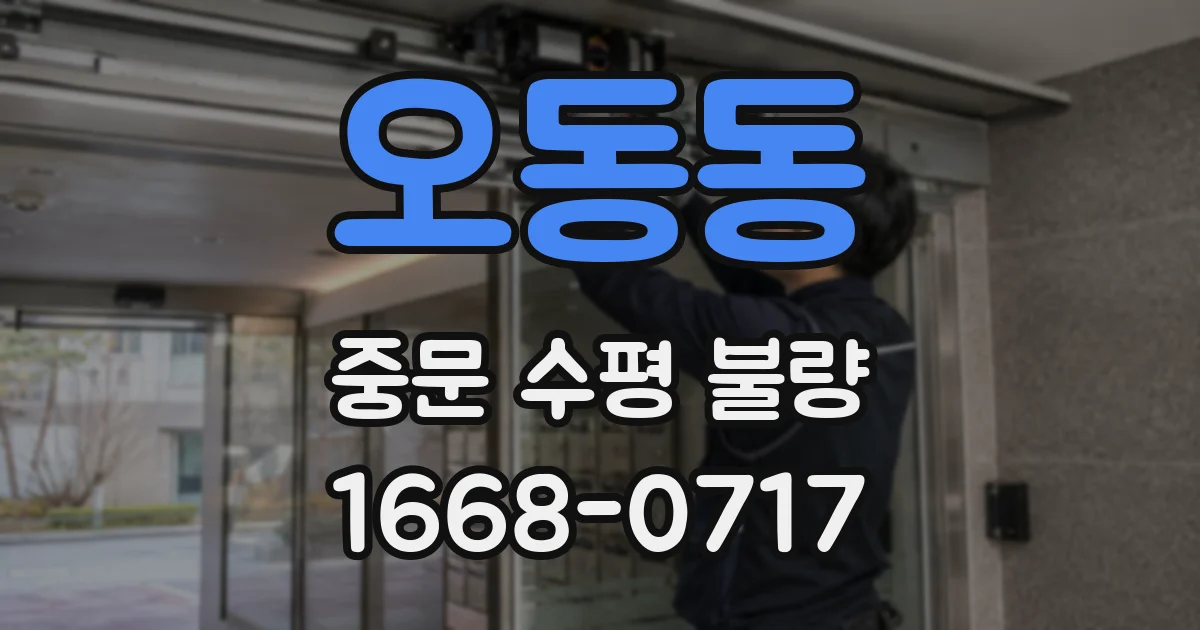 오동동 중문 수평 불량