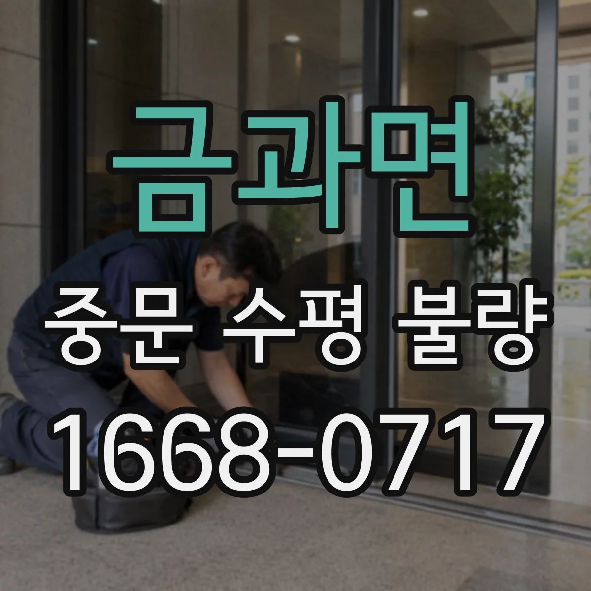 금과면 중문 수평 불량