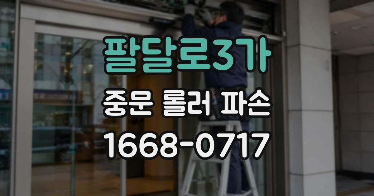 팔달로3가 중문 롤러 파손