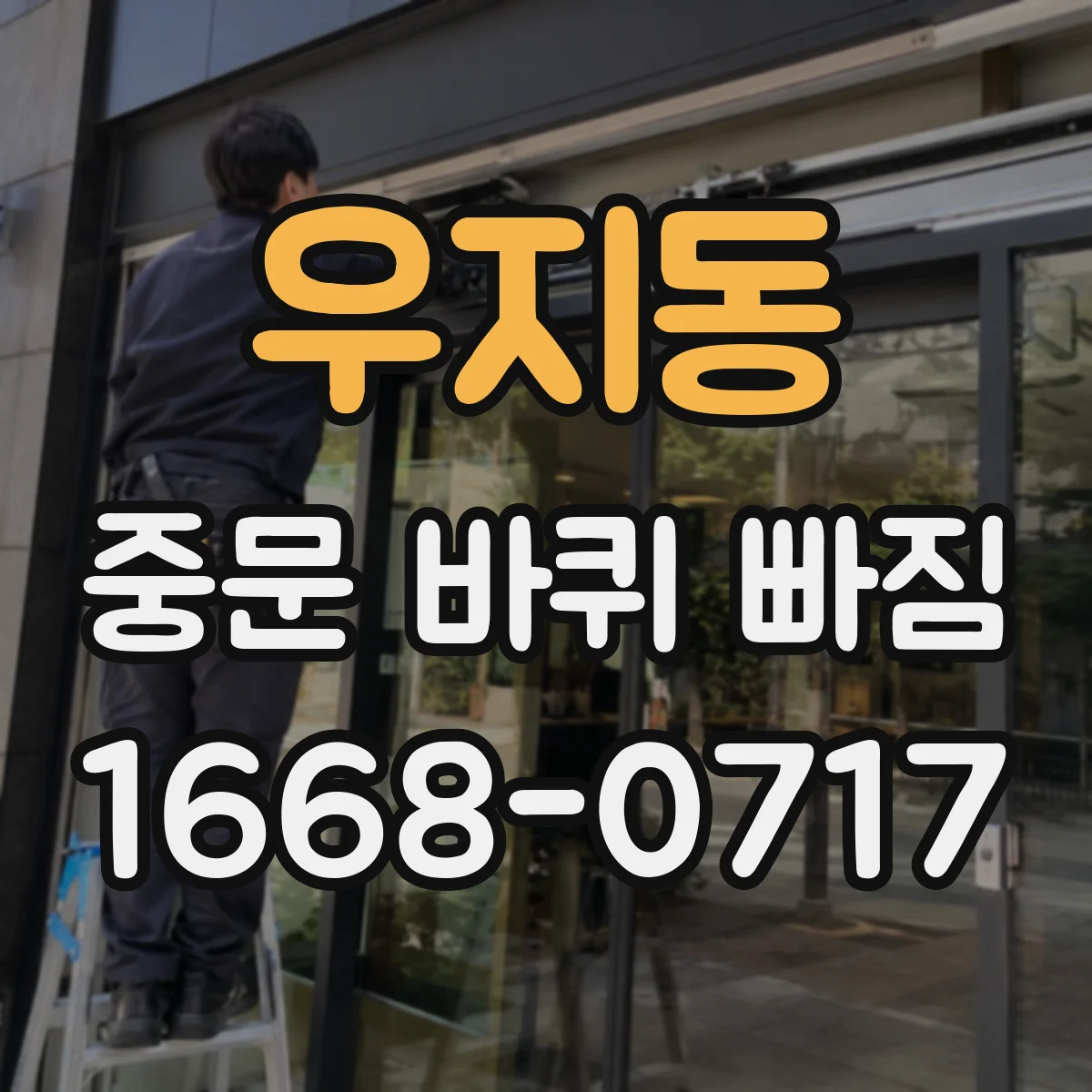 우지동 중문 바퀴 빠짐