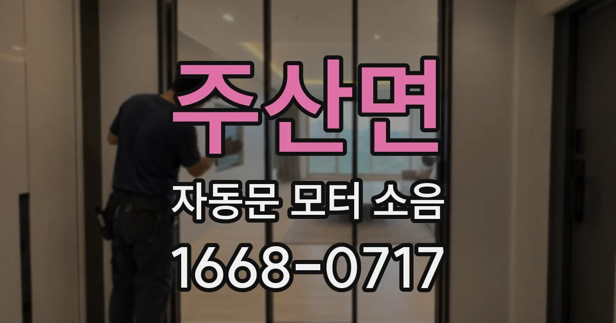 주산면 자동문 모터 소음