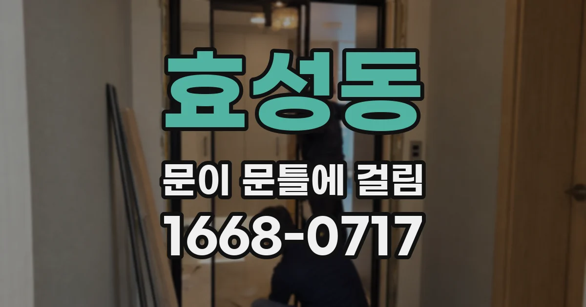 효성동 문이 문틀에 걸림