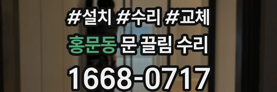 홍문동 문 끌림 수리