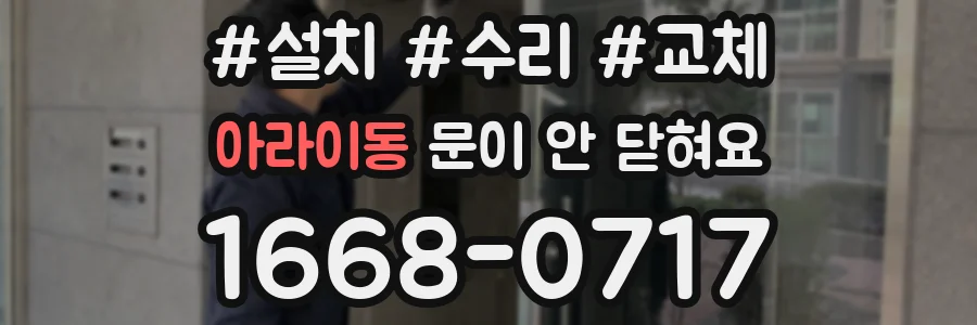 아라이동 문이 안 닫혀요