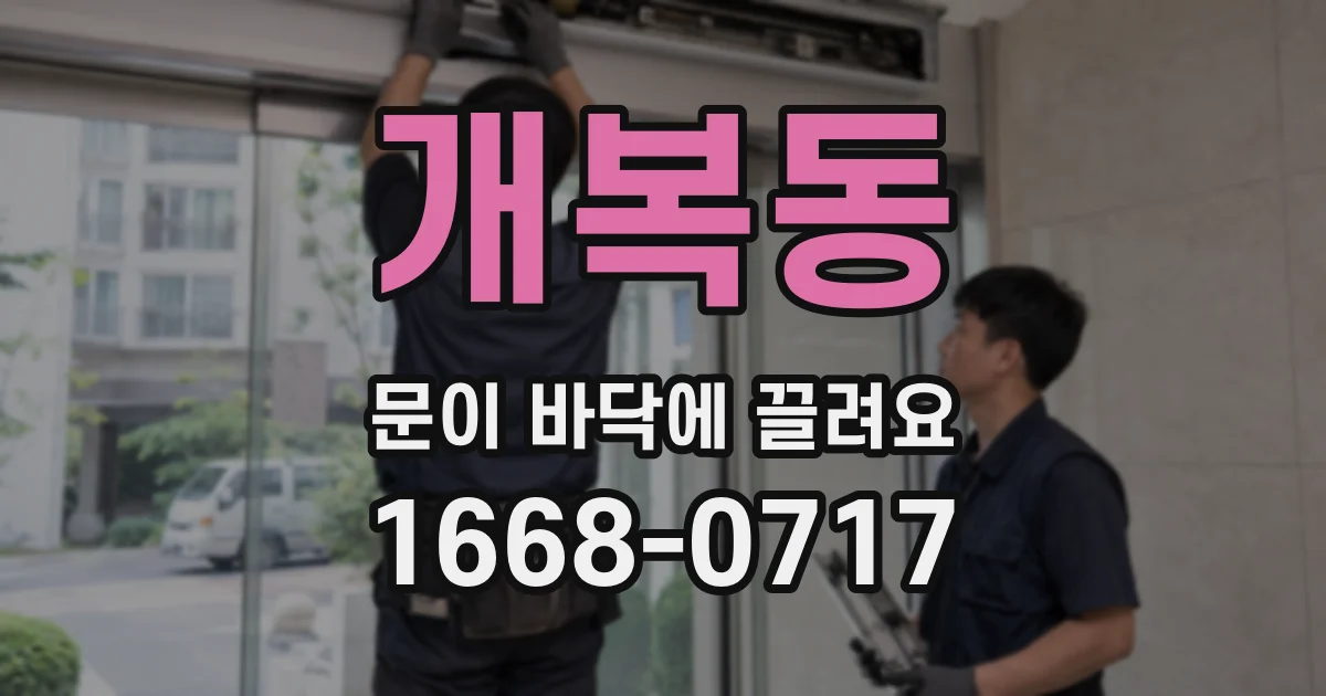 개복동 문이 바닥에 끌려요