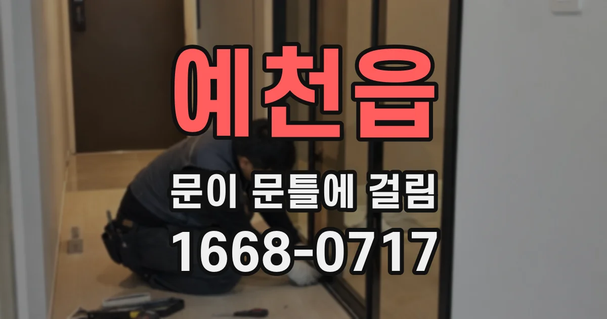 예천읍 문이 문틀에 걸림