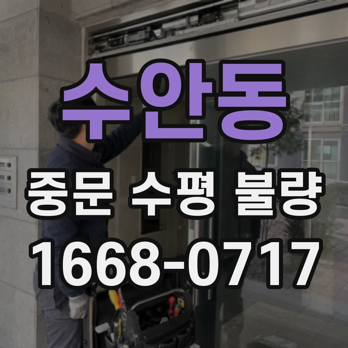 수안동 중문 수평 불량