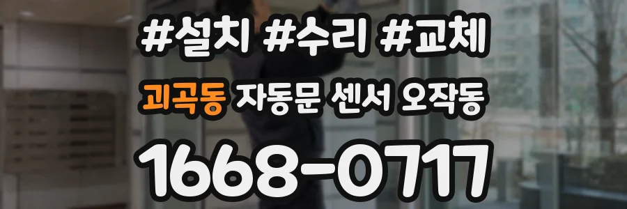 괴곡동 자동문 센서 오작동
