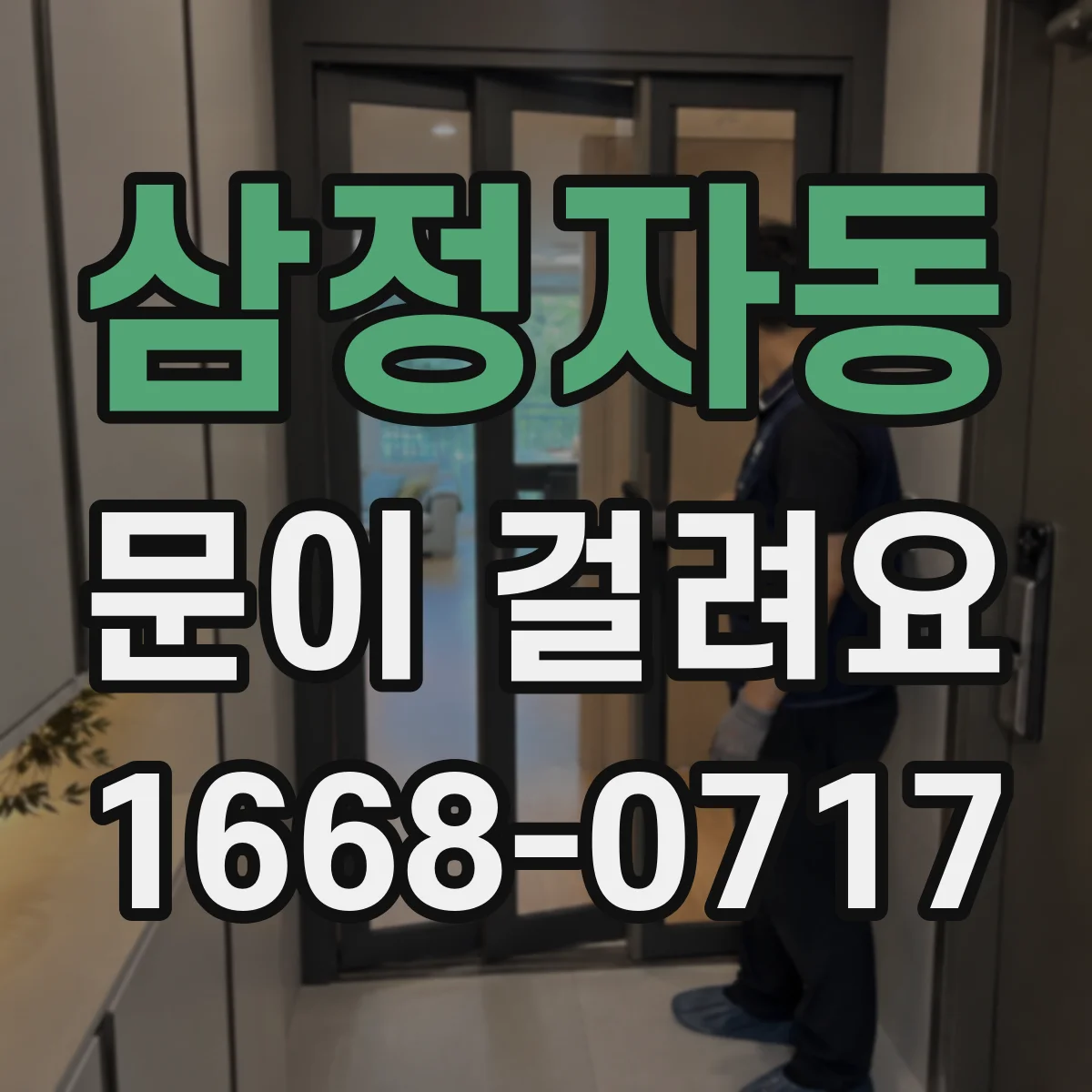 삼정자동 문이 걸려요