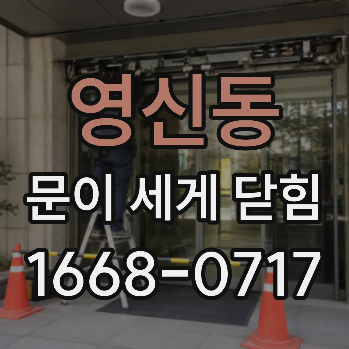 영신동 문이 세게 닫힘