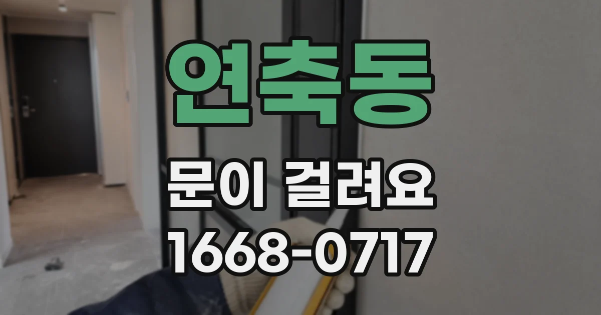 연축동 문이 걸려요
