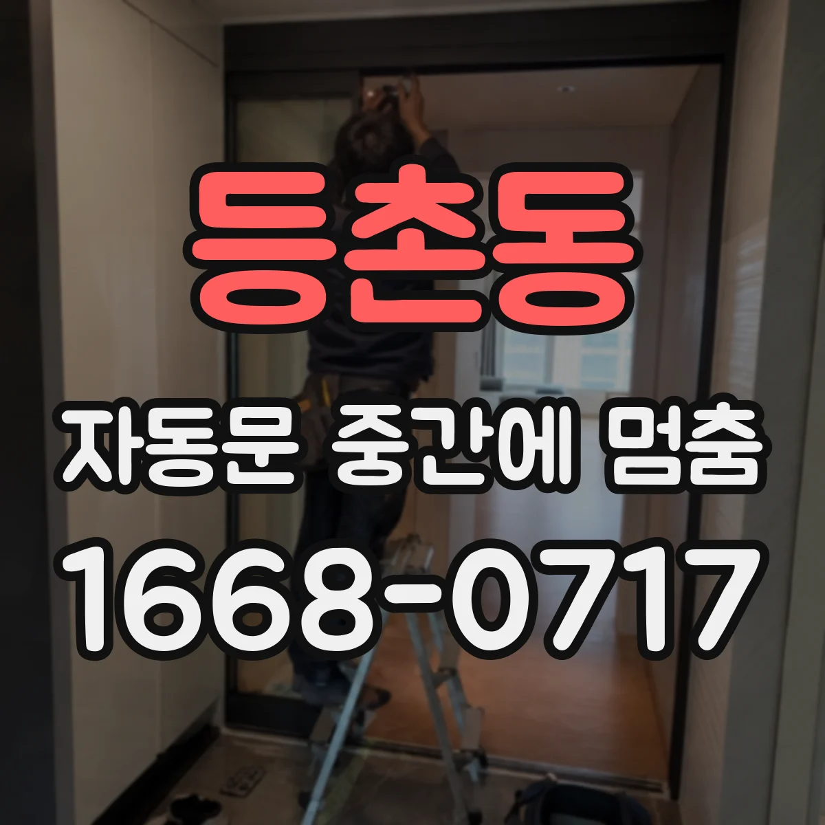 등촌동 자동문 중간에 멈춤